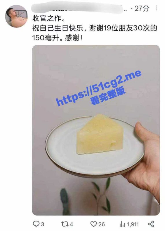 太炸裂了！逆天精液哥 19位朋友30次的150ML贡献 做成蛋糕全吃掉-51吃瓜网