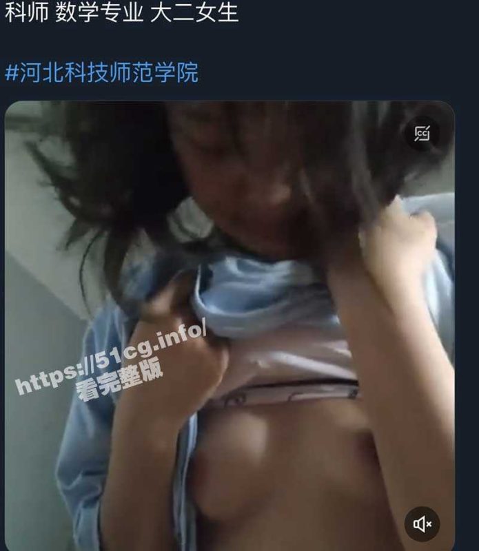 河北科技师范学院数学专业大二女生性爱视频曝光-51吃瓜网