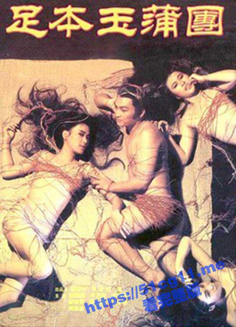 淫人妻女者被人淫！香港经典色情片 足本玉蒲团 又名 浮世风情绘 古装剧情伦理片鉴赏！ - 51吃瓜网-51吃瓜网