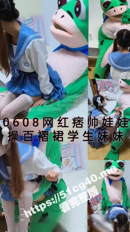 网红痞帅青蛙操百褶裙学生妹 紧致粉嫩小穴无法抵挡的诱惑 被干的哭腔呻吟 让小母狗体验极致快乐-51吃瓜网