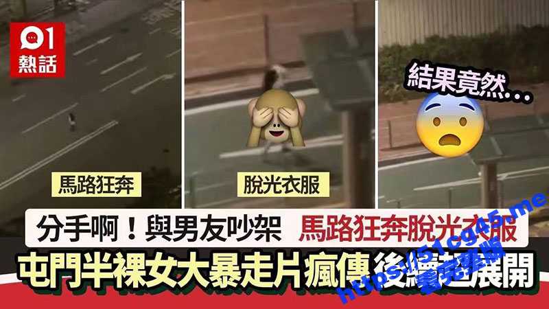 屯门情侣吵架 为了气男友 竟然狂脱衣服 大半夜在街上裸奔！-51吃瓜网