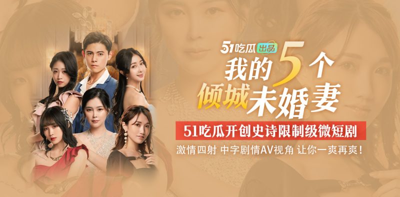 51吃瓜出品《我的五个倾城未婚妻》史诗限制级微短剧 中字剧情 AV视角 让你一爽再爽️【8-13集火爆更新中🔥🔥🔥】-51吃瓜网