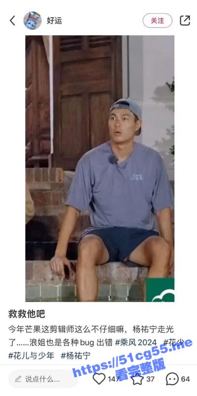 我的眼睛不干净了！男星 杨祐宁 上综艺因裤子太宽松露鸟画面流出 经纪人急回应 大家冷静！-51吃瓜网