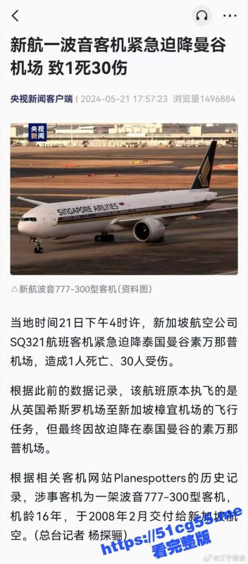 新加坡航空公司 遇到强烈气流 迫降泰国造成1死30伤 机上视频曝光!真是可怕啊-51吃瓜网