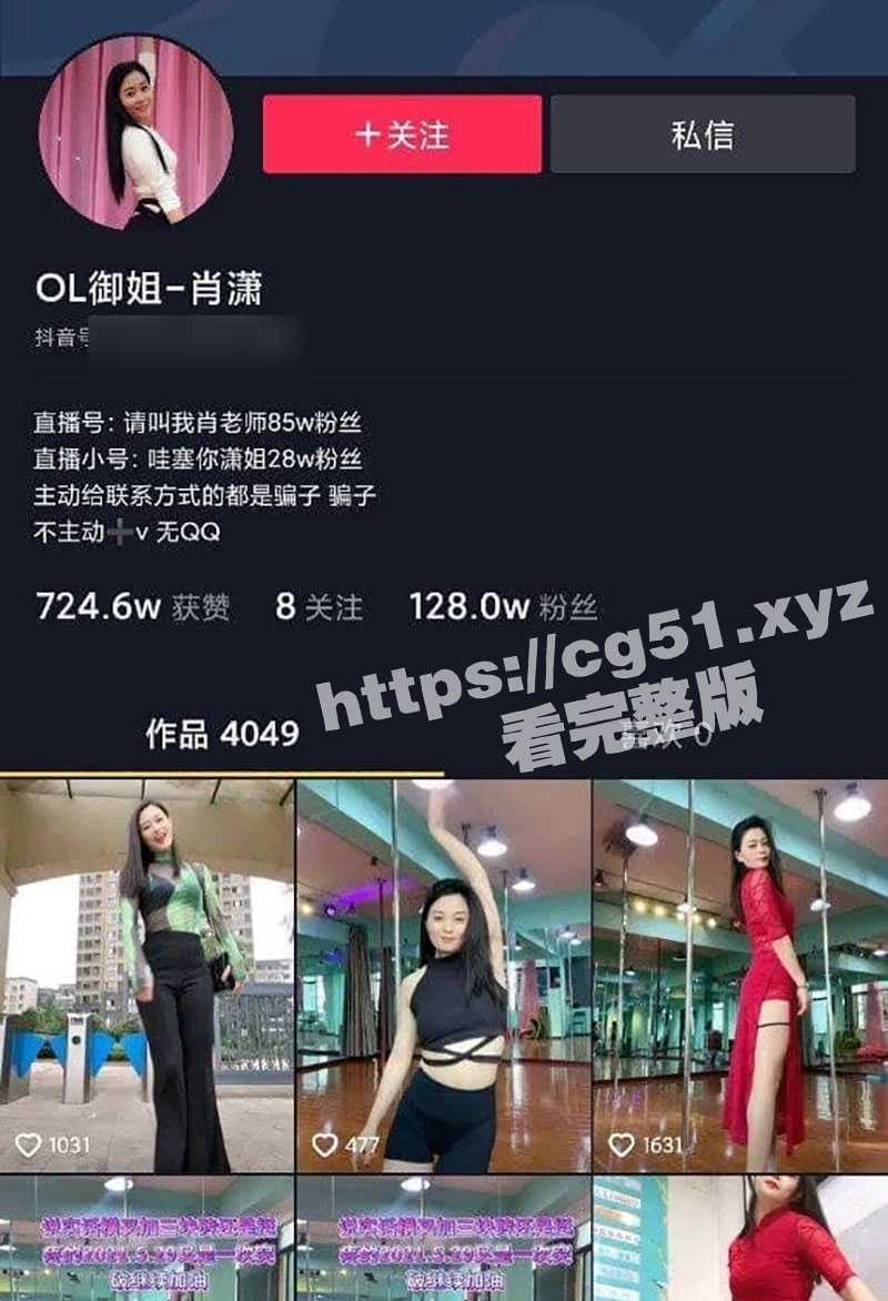 抖音极品人妻少妇 OL御姐肖潇 献出诱惑福利私拍 百万博主内心就是足够强大喜欢宠粉！ - 51吃瓜网-51吃瓜网