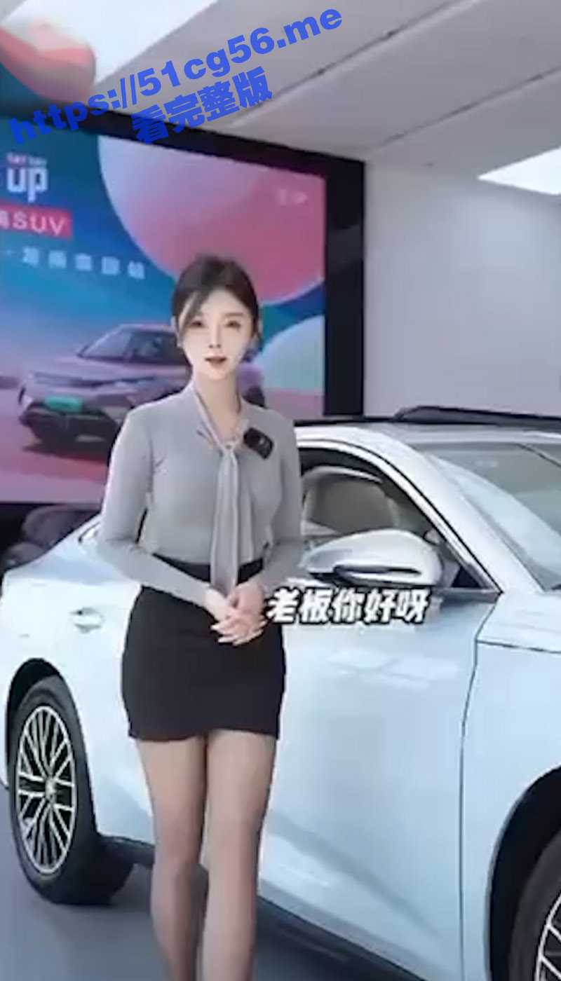 比亚迪极品美女销售 这身材 这大长腿 这黑丝 你心动了吗? - 51吃瓜网-51吃瓜网