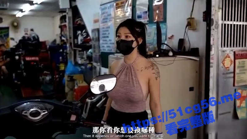 有这样的台妹修理工 这车一辈子也修不好了啊！怎么能酱紫！-51吃瓜网