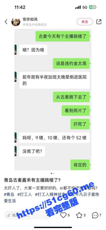青岛一女子衣衫不整坠楼！青岛古麦嘉禾传媒公司女主播想离职 却因天价约金跳楼身亡-51吃瓜网
