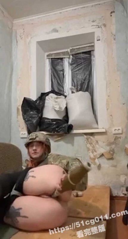 炮弹不但可以打仗 还可以拿来插逼插屁眼!乌克兰女兵军营里炮弹自慰完整版!-51吃瓜网