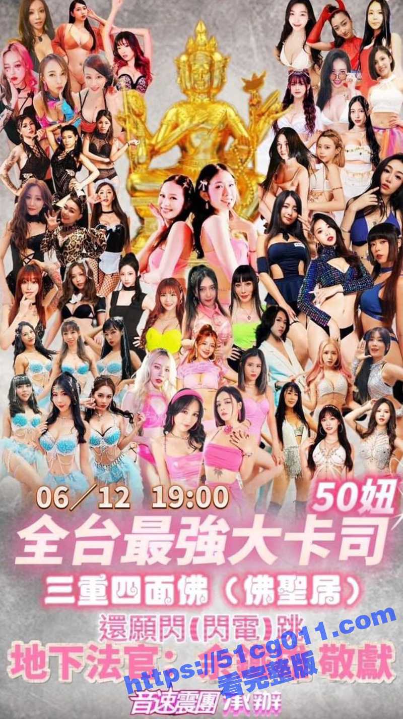台湾史上最大规模四面佛谢神舞 火辣比基尼台妹包抄四面佛 超凶热舞震撼流出! - 51吃瓜网-51吃瓜网
