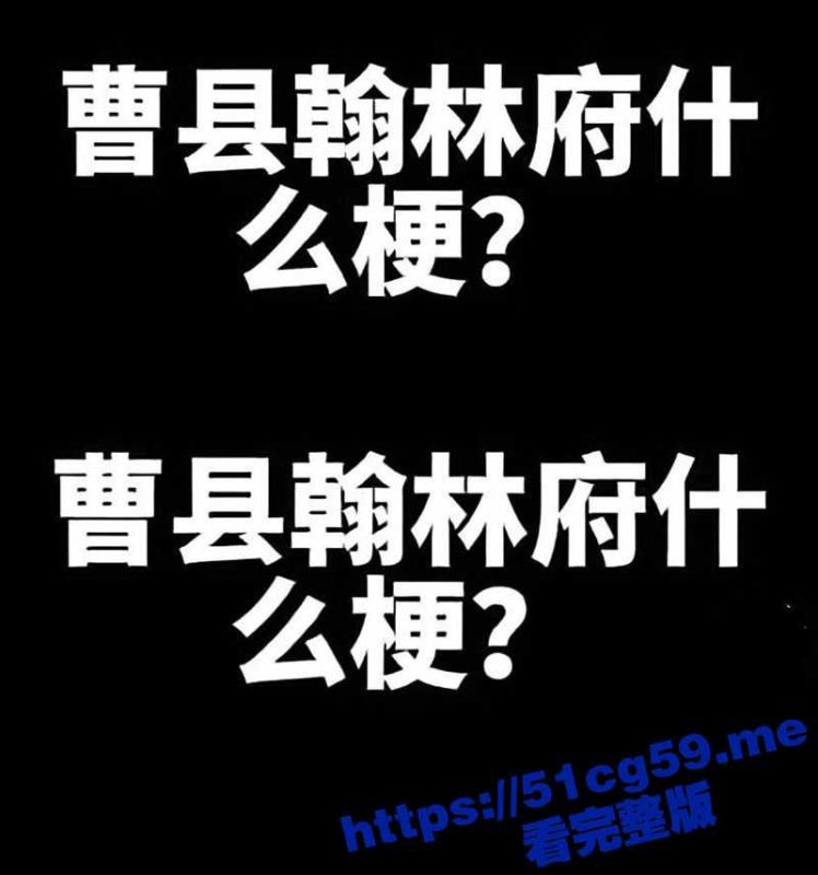曹县翰林府女销售开启直播卖房！热心的业主曝光了另一段11分34秒做爱视频 不仅要陪客户还要陪领导睡！-51吃瓜网