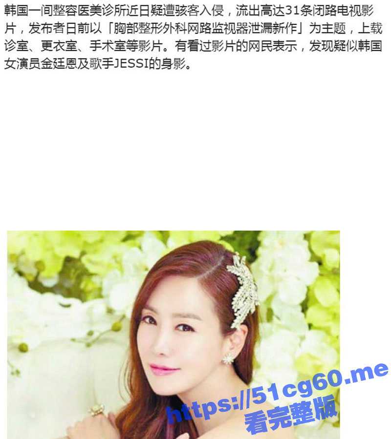 整容院监控视频被黑客入侵流出!韩国高颜值女演员 金廷恩 半裸检查人造巨乳! - 51吃瓜网-51吃瓜网