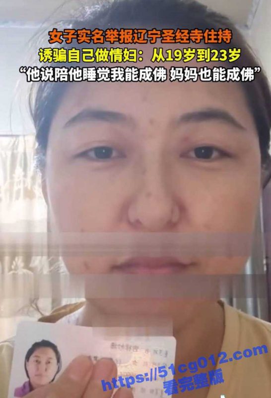 女子实名举报辽宁彰武县圣经寺主持 诱骗自己成为他情妇 说陪他睡能成佛 我妈妈也能成佛！-51吃瓜网