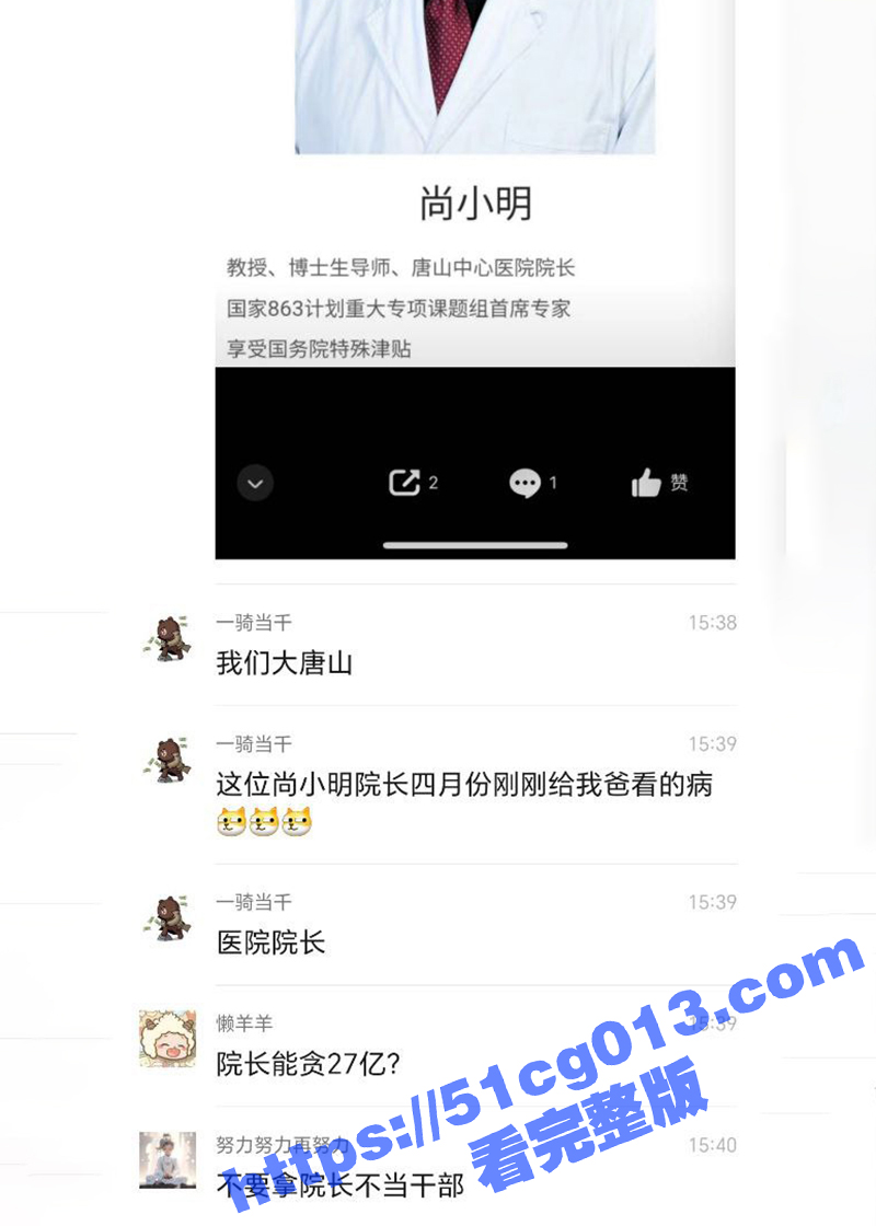 今日热瓜 唐山工人医院院长尚小明巨额贪污27个亿 包养几十名情妇 河北异地用警1000多人进行抓捕! - 51吃瓜网-51吃瓜网