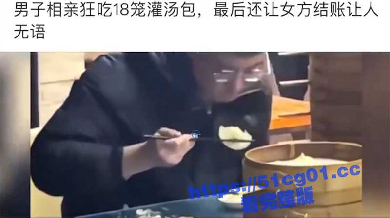 离大谱！男子相亲狂吃18笼灌汤包 最后还让女方结账 真让人无语-51吃瓜网
