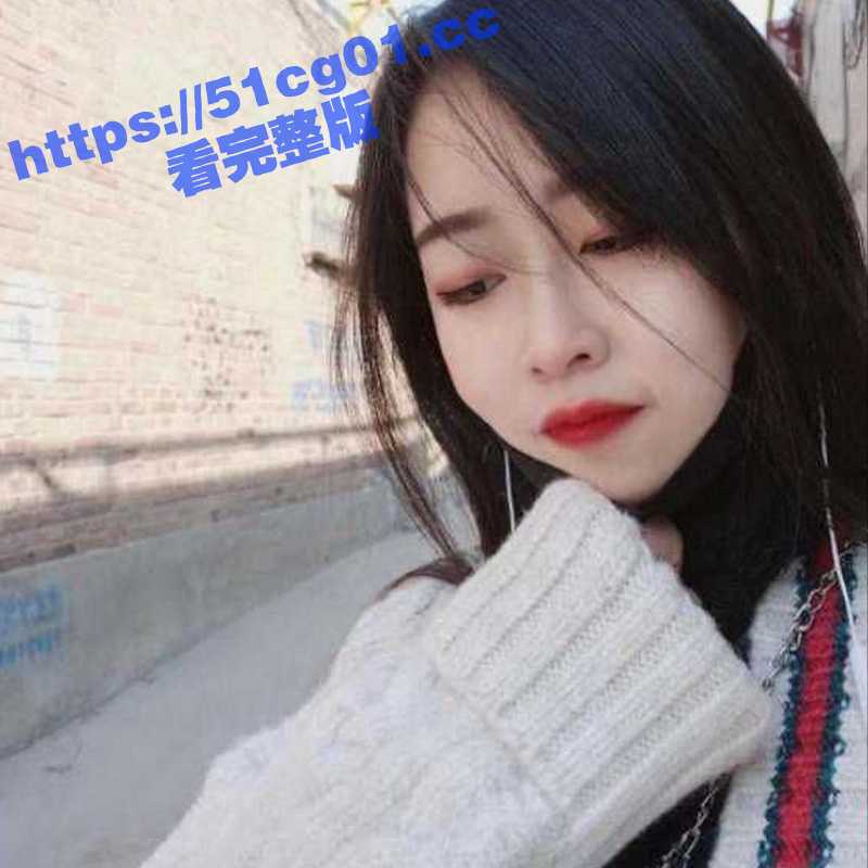 安徽师范大学研究生 徐涵 自拍自慰视频发给男友 用夹子夹奶 手指疯狂扣穴呻吟 看起来是非常的饥渴难耐-51吃瓜网