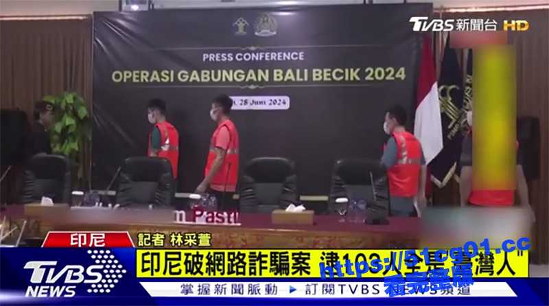 重大新闻 6月30日印尼在巴厘岛别墅逮捕103名台湾的诈骗分子 - 51吃瓜网-51吃瓜网