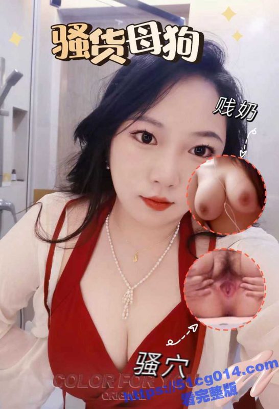 成都23岁的E罩杯巨乳母狗 汪舒妍 被炮友疯狂网调！不愧是做新媒体的大量的不雅照和扣穴视频流出！-51吃瓜网