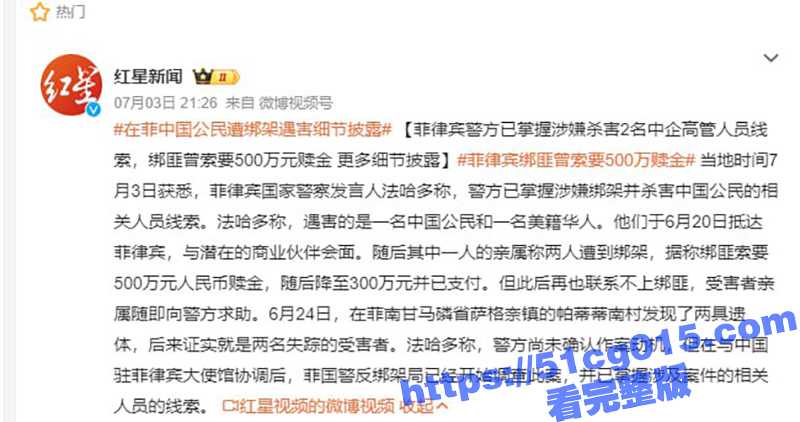 中企高管在菲律宾 遭绑架撕票 绑架画面首度流出 菲律宾等地 绑架中国人已成产业链-51吃瓜网