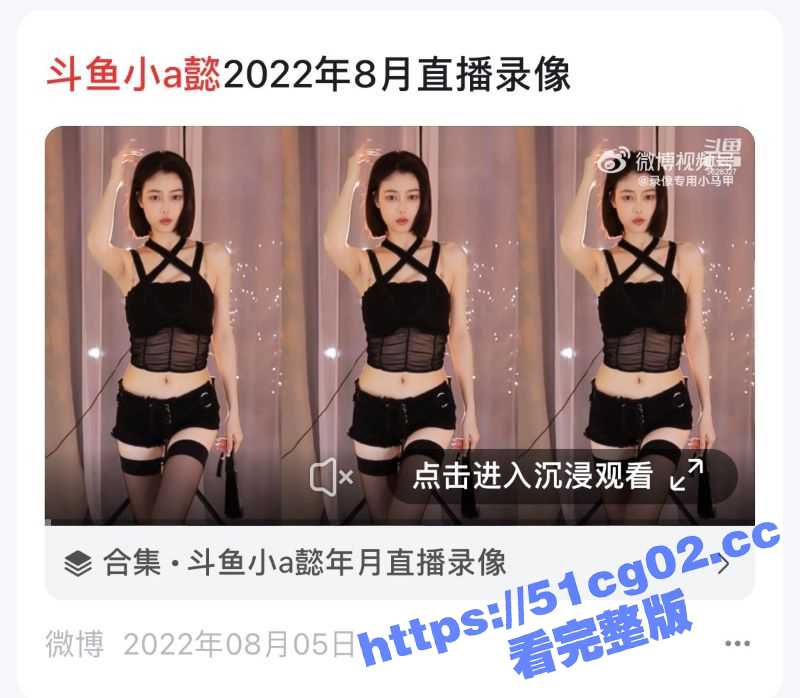 斗鱼主播小A懿 超级火箭私人订制流出曝光 情趣内衣大跳骚舞 好一对大灯 就是屁股有点瘪 - 51吃瓜网-51吃瓜网