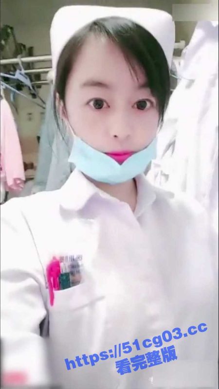 护士也疯狂！三甲医院女护士夜班下海直播 在医院值班室自慰用玩具玩自己菊花！-51吃瓜网