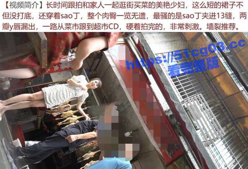 抄底大神市场尾随和家人逛街的极品短裙美女少妇 不停偷拍她的裙底风光！内裤夹在屁缝里实在是太性感了！-51吃瓜网