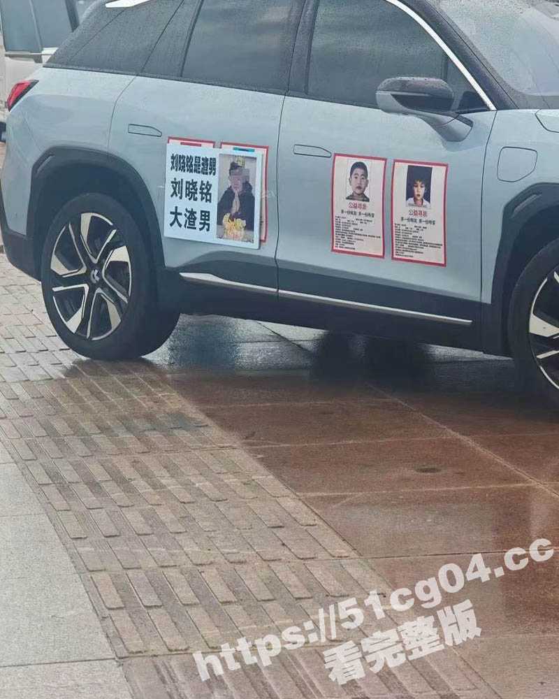 山东烟台一女子被渣男 刘晓铭 骗钱后怒将渣男照片贴在车上 找代驾在城市的各个角落游街示众 - 51吃瓜网-51吃瓜网