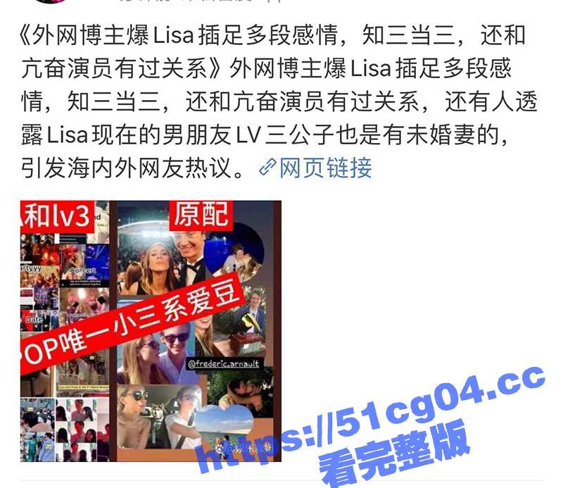 外网热瓜！韩国女团成员Lisa被曝插足多段感情知三当三 现在的男朋友LV三公子也是有未婚妻的！-51吃瓜网