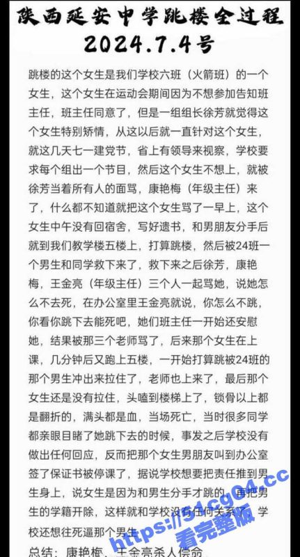 网曝陕西延安中学 女学生因未参加学校的活动 被老师康艳梅王金亮 逼的跳楼 事后学校没有做出回应-51吃瓜网