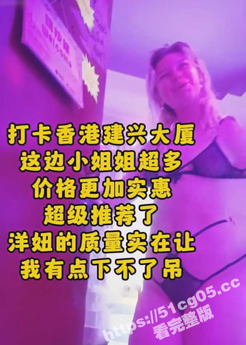 探店香港建兴大厦 整栋楼鸡窝 全套400起步 全球各国大洋马 五花八门外国鸡 各种口味应有尽有 ！ - 51吃瓜网-51吃瓜网