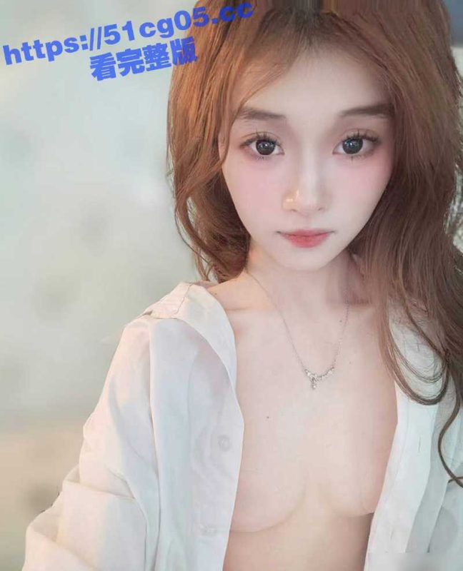 05年极品嫩妹 背着男友在学校卖淫 为了钱还在网上发私拍视频约炮 真是天生的妓女母狗啊-51吃瓜网