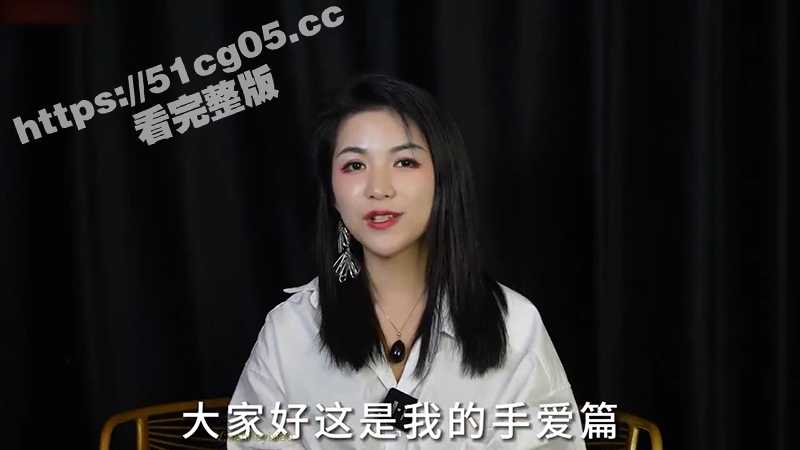 林金玉在线指导 手爱篇 高超性爱知识 女神在线指导 用技巧如何让男人高潮迭起，快感强烈到升天！-51吃瓜网