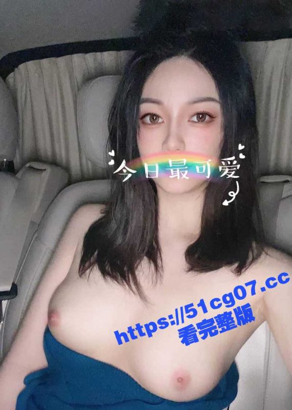 推特顶级社交名媛  刘白白 长腿白虎校花 调教露出诱惑啪啪视频泄密流出-51吃瓜网