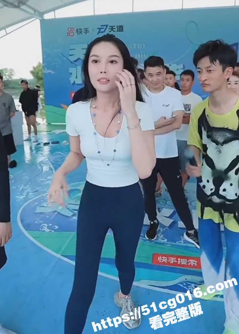 祁天道杯快乐向前冲 快手网红姜姜落水露奶视频全网疯传 - 51吃瓜网-51吃瓜网