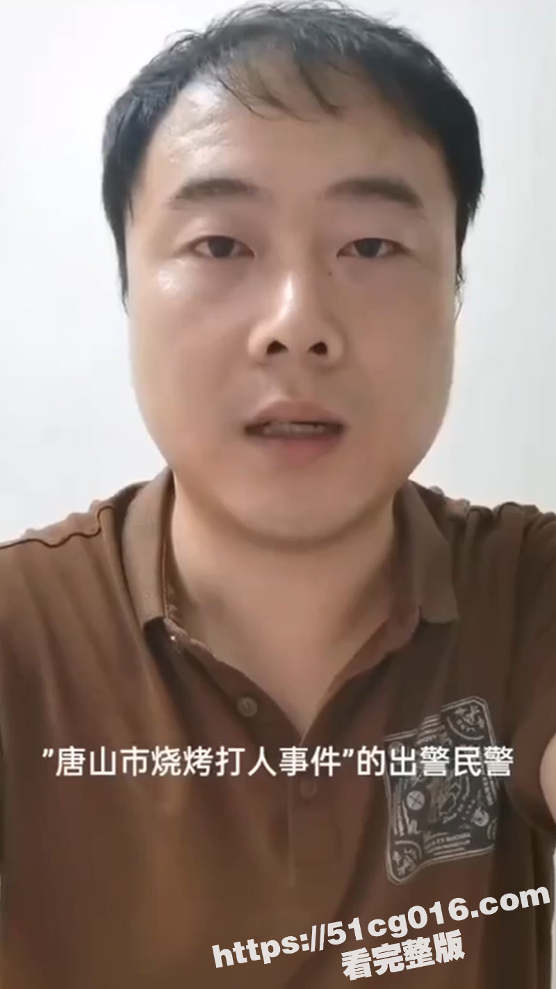 民警实名举报 唐山烧烤店打人案 失职民警陈志伟实名喊冤 是为领导背锅 遭人威胁被定罪的 - 51吃瓜网-51吃瓜网