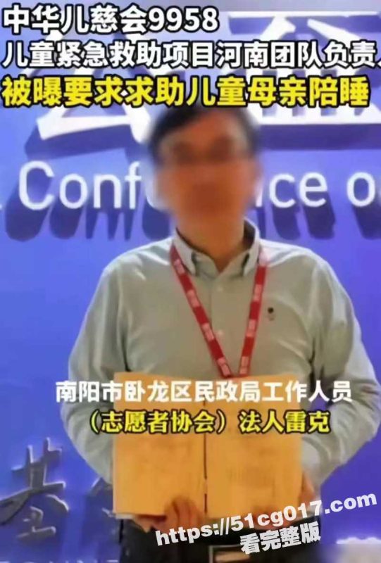 中华儿慈会丑闻 河南负责人雷克 要求患儿母亲陪睡 睡一次捐一次 雷克已因涉嫌职务犯罪被带走-51吃瓜网