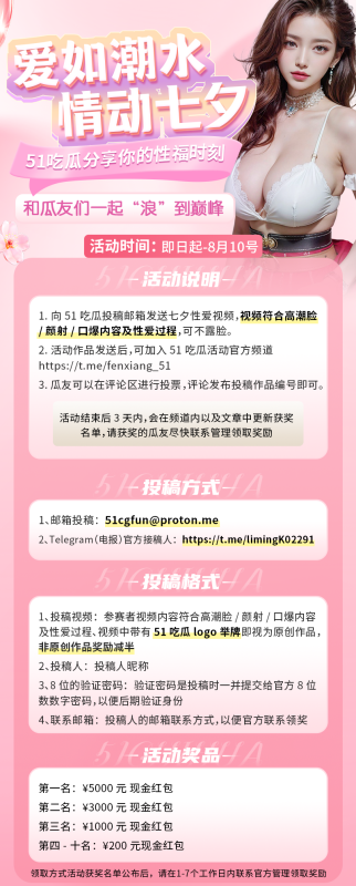 爱如潮水 情动七夕  51吃瓜分享你的性福时刻 和瓜友们一起“浪”到巅峰-51吃瓜网
