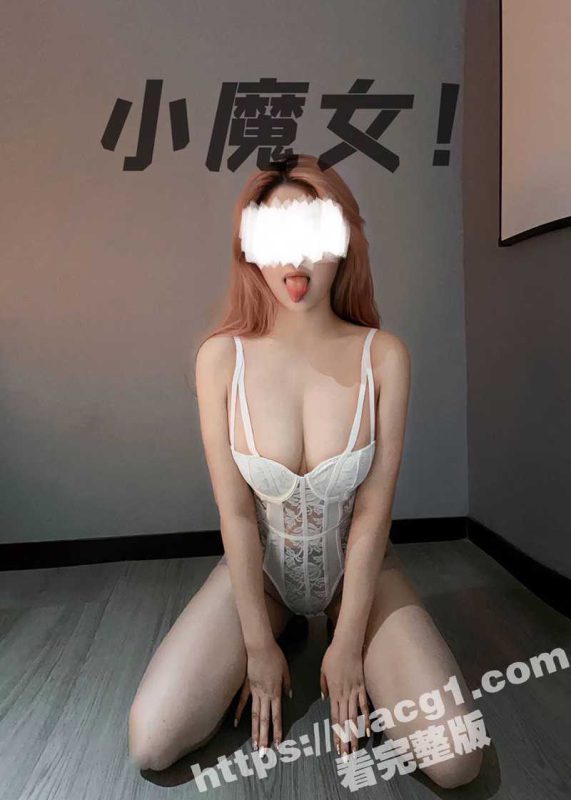 重磅炸弹！顶级绿帽网红大咖联手 小魔女 私拍 嫩乳嫩鲍白富美御姐带你体验3飞4飞的极致快感！-51吃瓜网