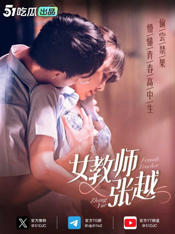 《女教师张越》——细思极恐之话题终结者！-51吃瓜网