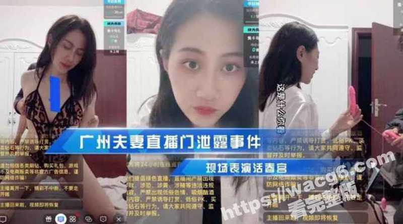 广州夫妻直播门泄露事件！ 美女凌晨直播 老公下班回来批瘾犯了 当着万人粉丝和老公表演活春宫 朋友圈疯传！-51吃瓜网
