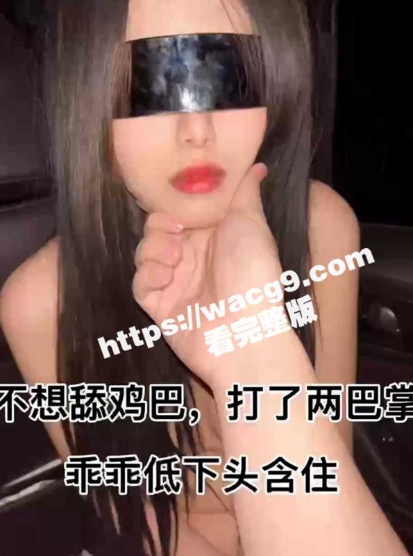 母狗不想舔鸡巴大佬给了她两个大逼斗 让她明白自己母狗的身份 最后乖乖舔屌车震高潮到颤抖！-51吃瓜网