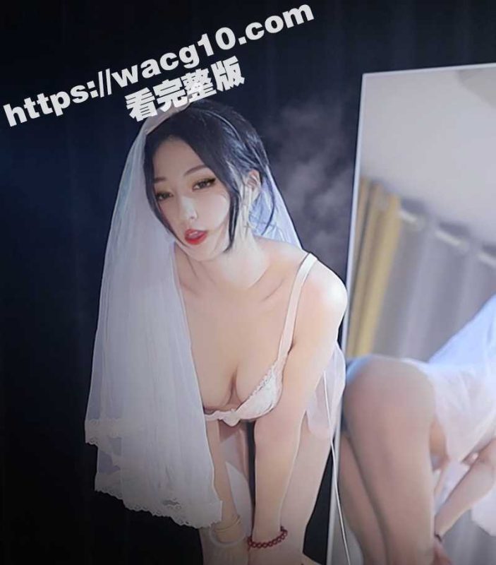 网易CC超美女神星也 土豪万元群定制骚舞 穿着清纯舞蹈火辣 情趣灰丝丁字裤 婚纱头巾套装 这身材太顶了-51吃瓜网