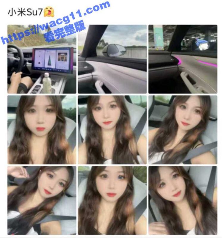 18岁小妹妹为坐小米su7朋友圈装B 不穿内裤出来约炮 视频火爆全网！雷总辛苦打的广告还没有老哥这一炮实在啊！-51吃瓜网