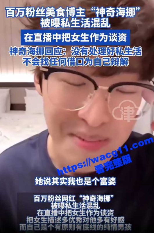 百万粉丝美食博主神奇海挪塌方 与女主播约炮视频曝光 并在直播中把约炮经历当吹牛逼资本 女生得知后直播互撕！-51吃瓜网