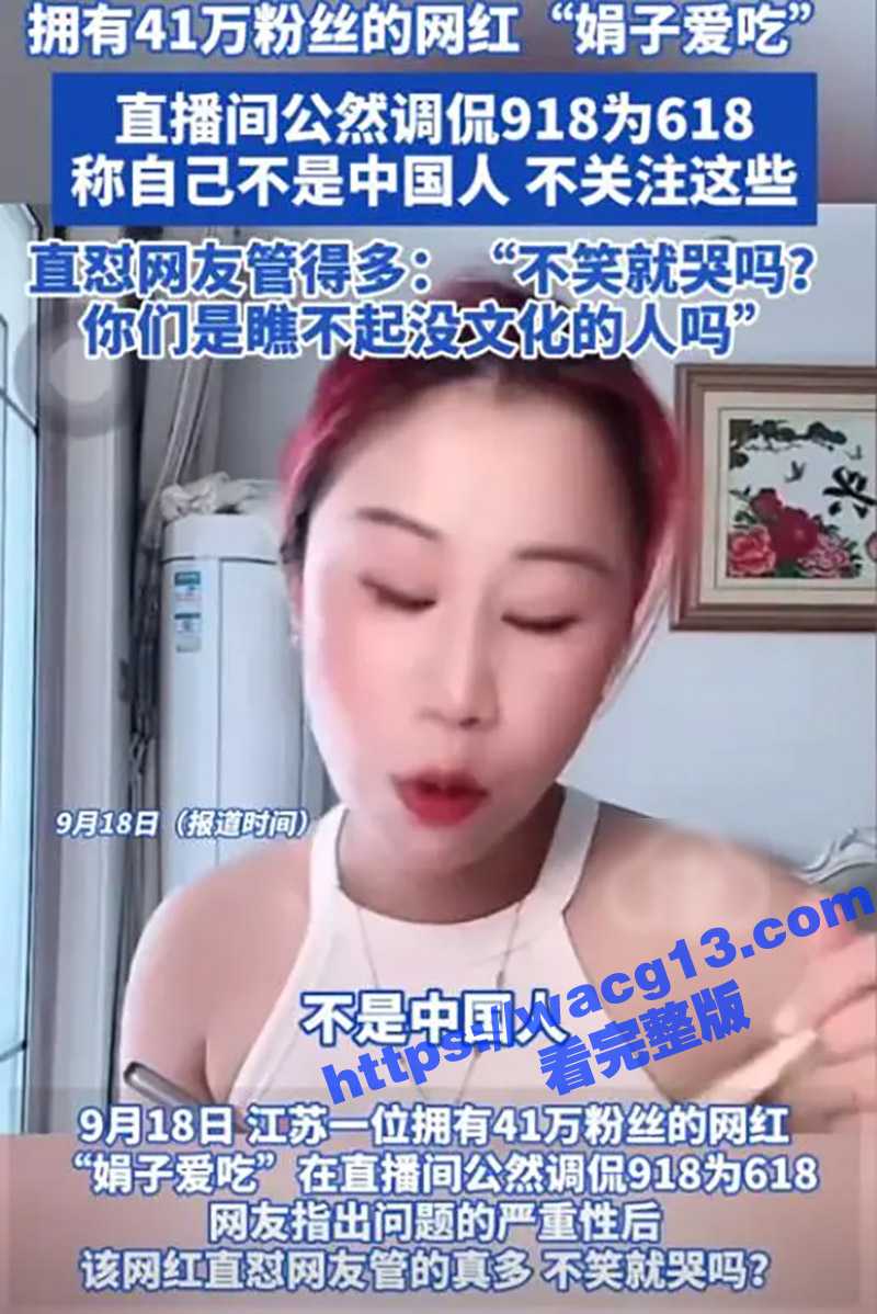 网红娟子毫无底线 无知调侃九一八 直言没上学没文化 网信部开始调查 目前人已被抓 账号永久封停 - 51吃瓜网-51吃瓜网