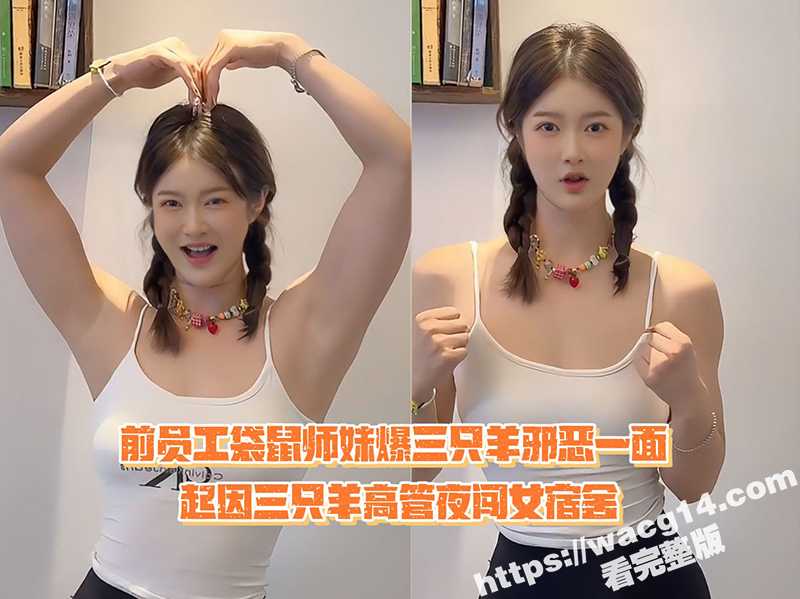 三只羊袋鼠师妹直播爆料 被高层领导深夜冲进女生宿舍威胁 签完合同高管让其给介绍女盆友还被处处刁难 ！-51吃瓜网