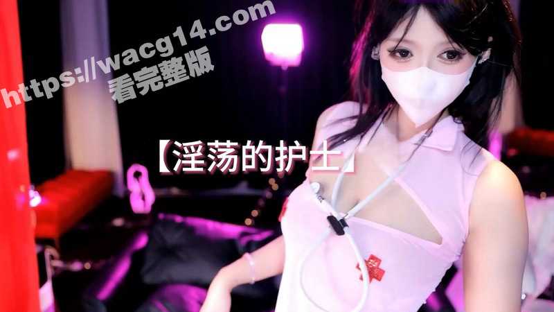 网易CC福利姬 雅恩北北 COS淫荡护士 露脸高颜值搭配白嫩身姿极具迷人 全程激情对话！ - 51吃瓜网-51吃瓜网