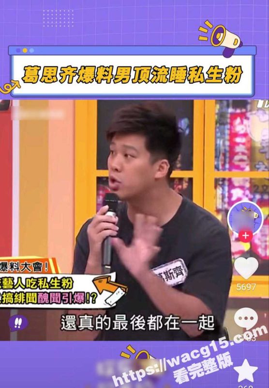 杨洋疑似再度塌房 台湾狗仔葛斯齐爆猛料 内娱千万流量男星睡粉 网友调侃就差曝身份证了-51吃瓜网