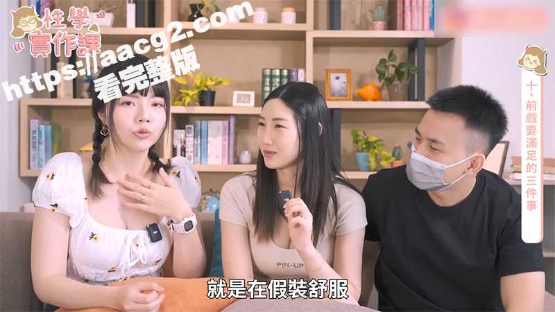 大奶女神超值白性爱课堂 讲解高潮必做的十件事 现场真人示范 这才是真男人必看的好片-51吃瓜网