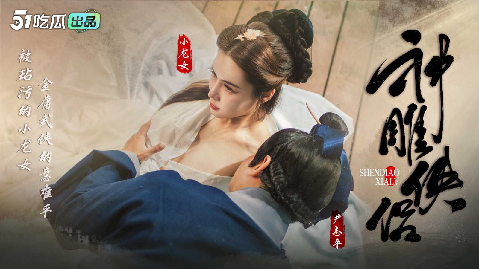 国产AV古装短剧 &《神雕侠侣》金庸武侠特别篇——10月25日20:00火热来袭! - 51吃瓜网-51吃瓜网